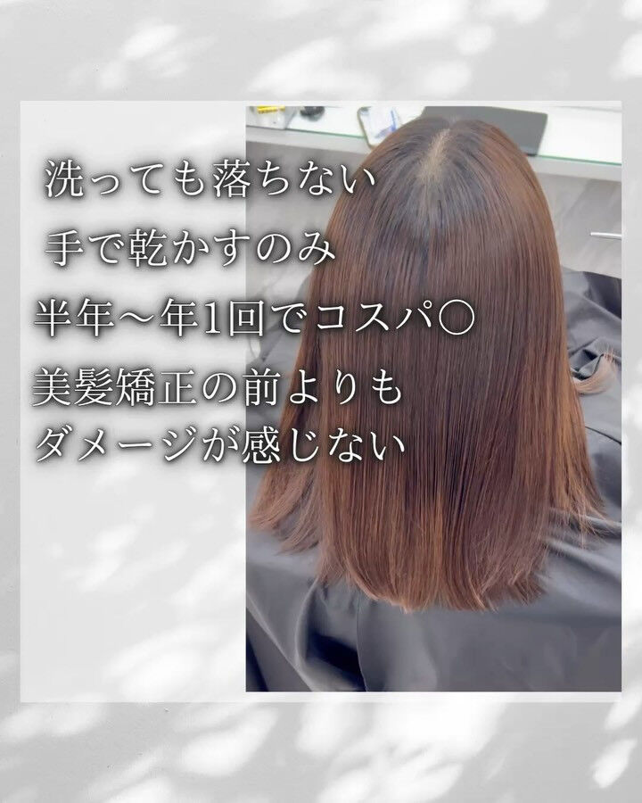 美髪矯正、縮毛矯正