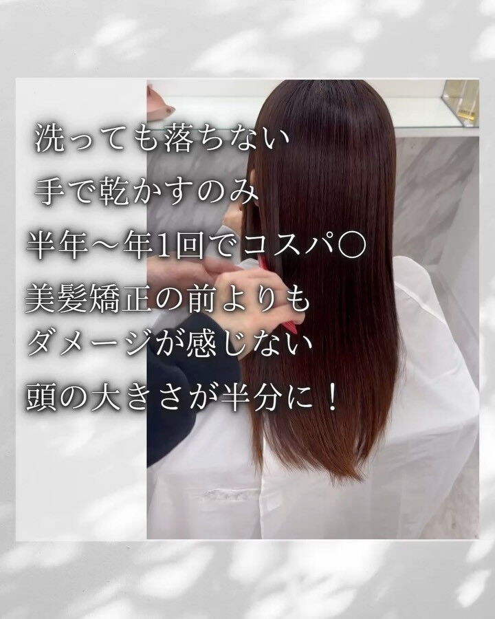 美髪矯正、縮毛矯正