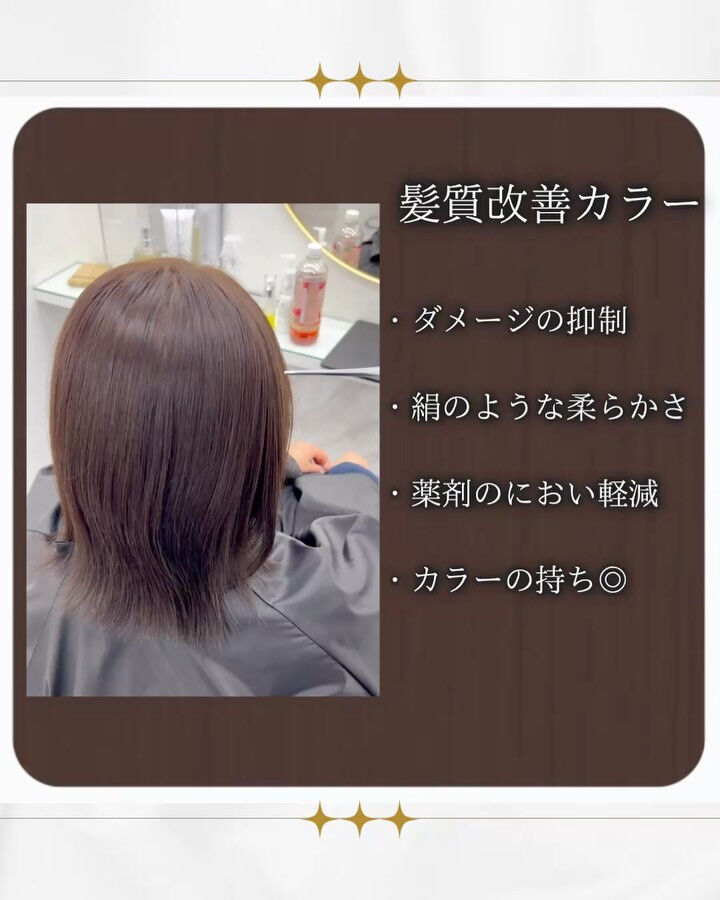 髪質改善カラー